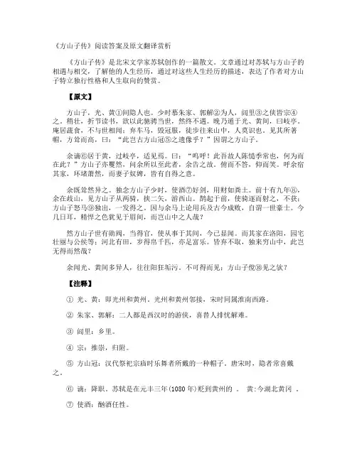 《方山子传》阅读答案及原文翻译赏析
