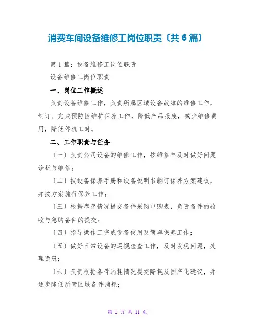 生产车间设备维修工岗位职责(共6篇)