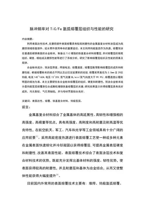 氩弧熔覆层组织与性能的研究