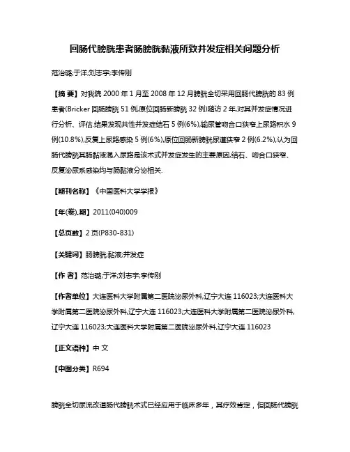 回肠代膀胱患者肠膀胱黏液所致并发症相关问题分析