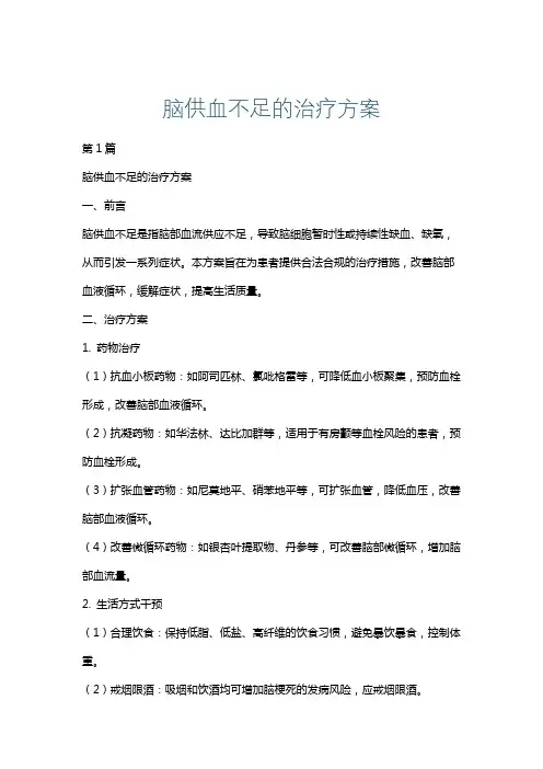 脑供血不足的治疗方案