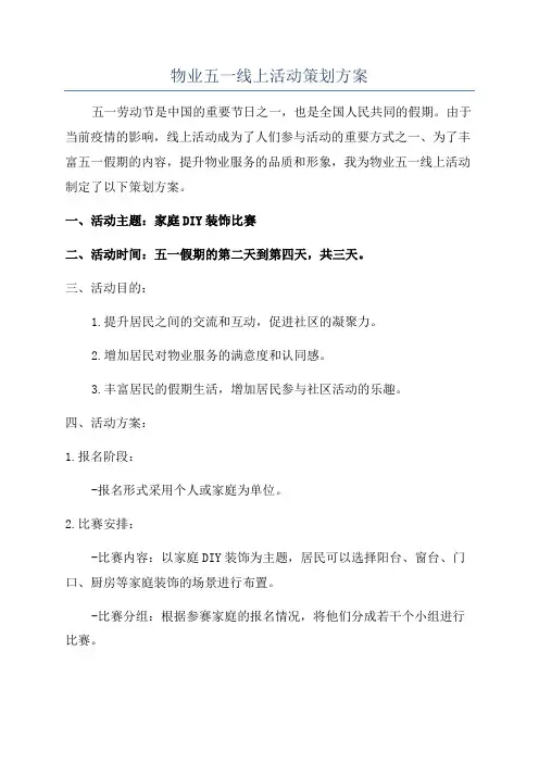 物业五一线上活动策划方案
