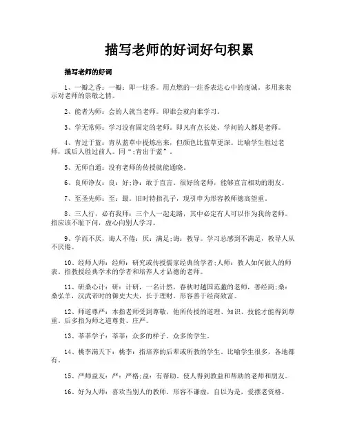 描写老师的好词好句积累