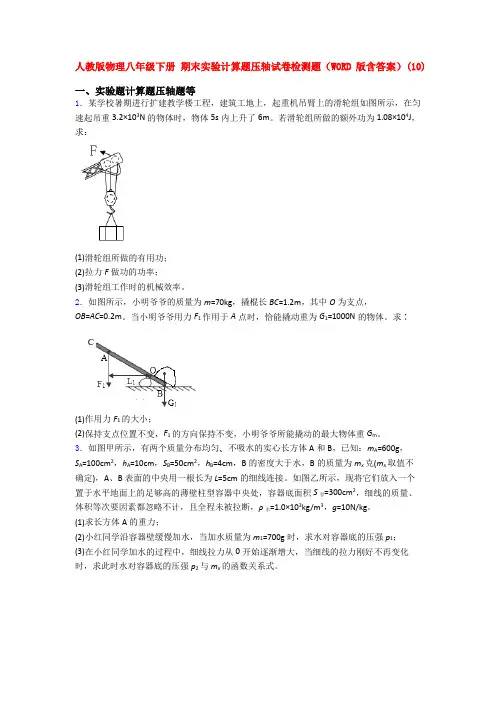 人教八年级物理下学期期末复习实验计算题考试试题及答案