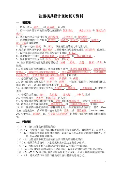 注塑模具设计理论复习资料及答案