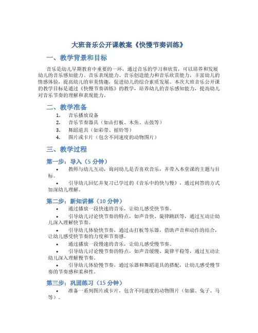 大班音乐公开课教案《快慢节奏训练》