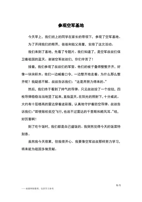 参观空军基地_二年级作文