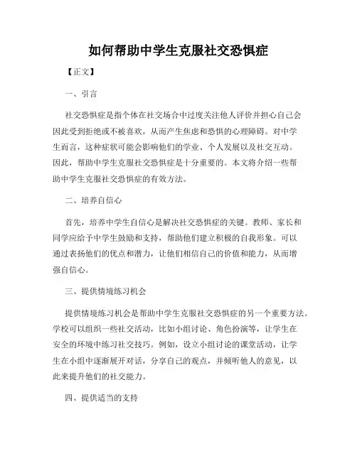 如何帮助中学生克服社交恐惧症