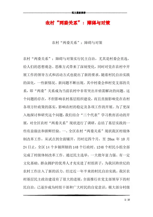 农村“两委关系”：障碍与对策