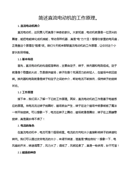 简述直流电动机的工作原理。