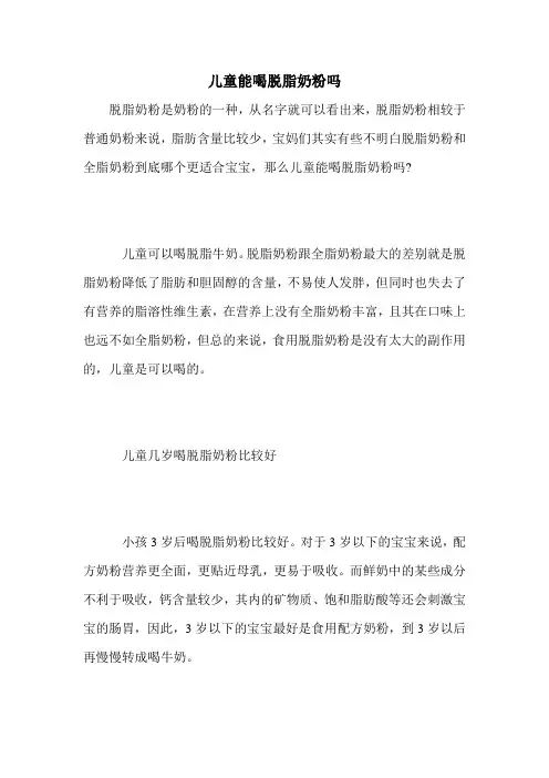 儿童能喝脱脂奶粉吗