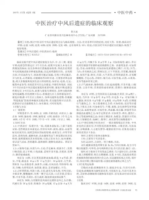 中医治疗中风后遗症的临床观察