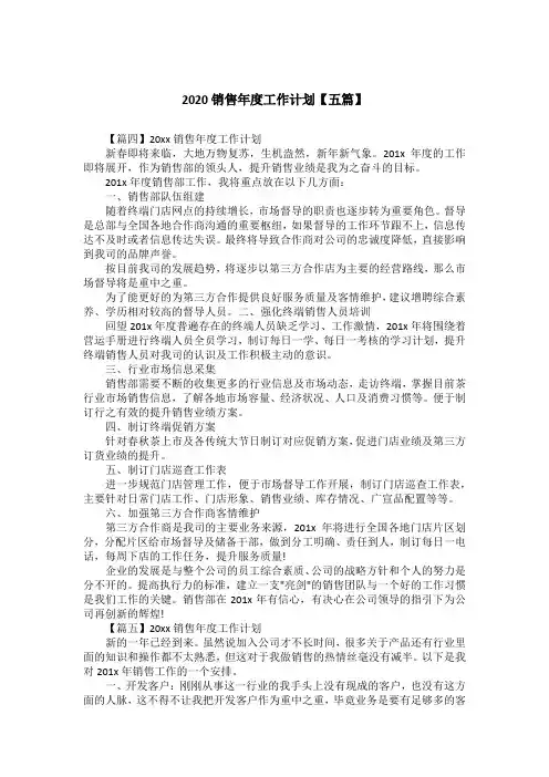 2020销售年度工作计划【五篇】