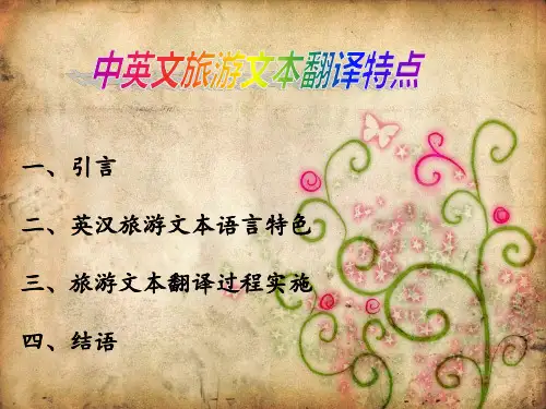 中英文旅游文本翻译特点