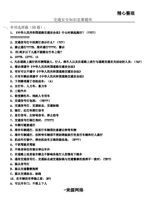 交通安全知识竞赛习题库(附答案