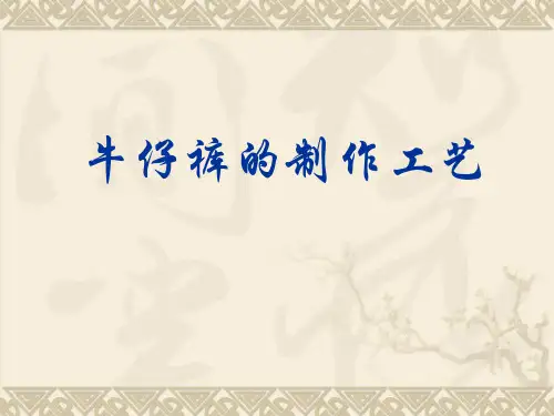 牛仔裤制作工艺解读