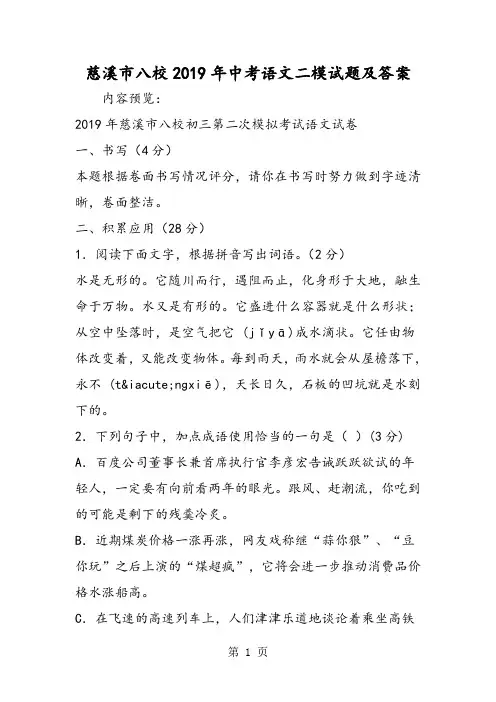 慈溪市八校中考语文二模试题及答案-精选教学文档