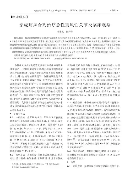 穿虎痛风合剂治疗急性痛风性关节炎临床观察