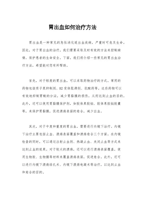 胃出血如何治疗方法
