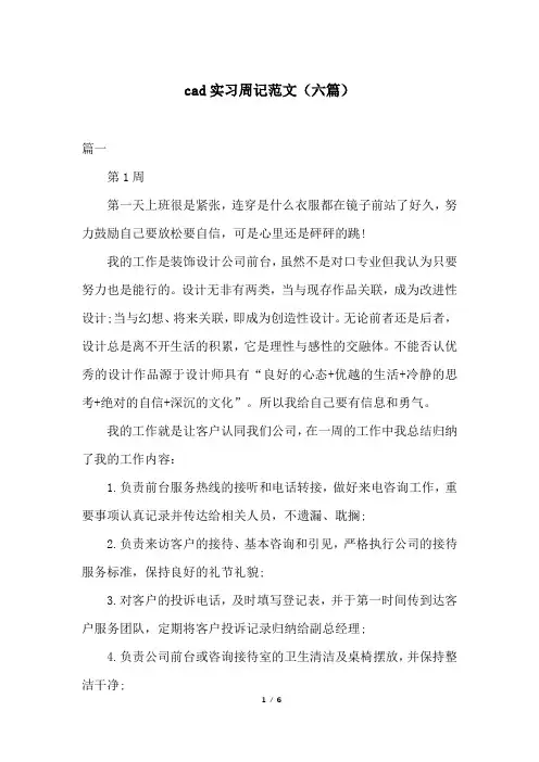 cad实习周记范文(六篇)