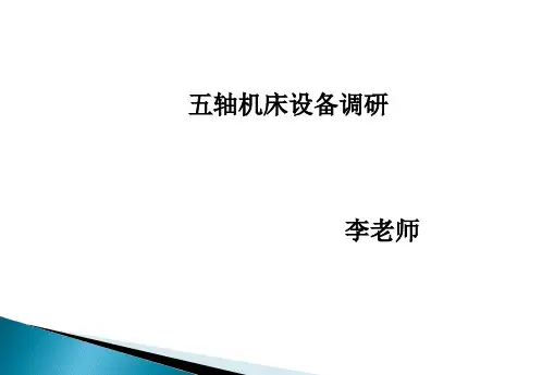 五轴加工中心设备调研