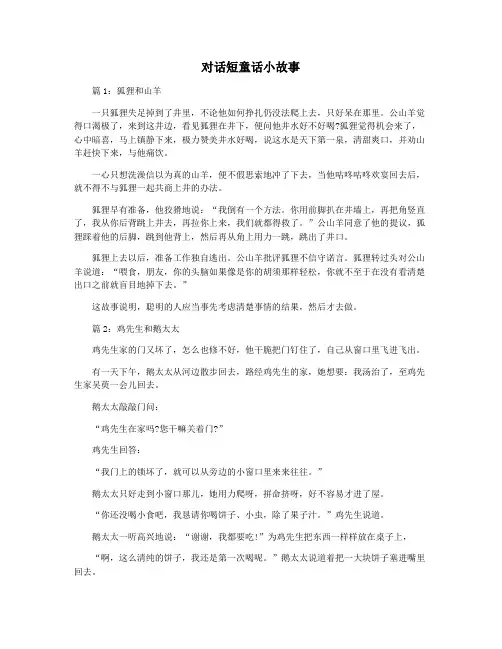 对话短童话小故事