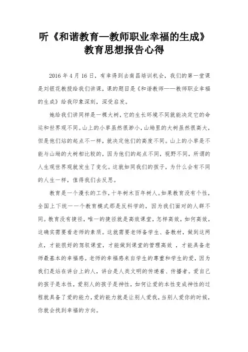 听《和谐教育—教师职业幸福的生成》教育思想报告心得
