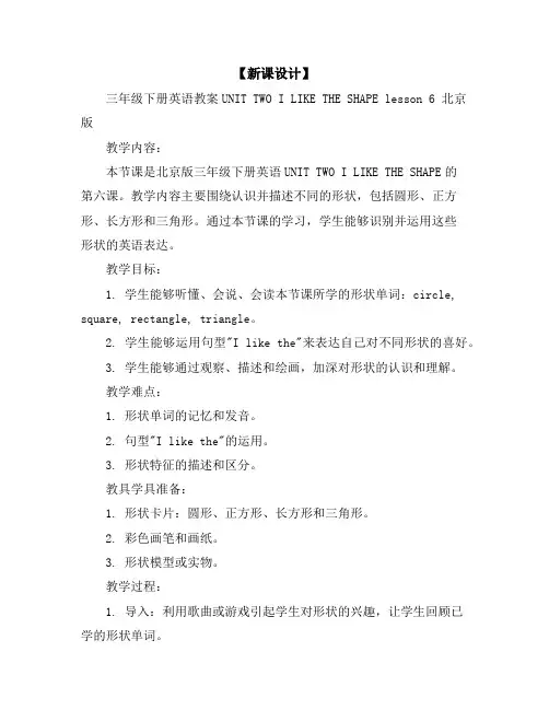 【新课设计】三年级下册英语教案-UNITTWOILIKETHESHAPElesson6北京版