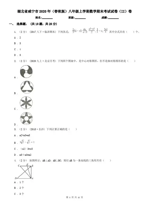 湖北省咸宁市2020年(春秋版)八年级上学期数学期末考试试卷(II)卷