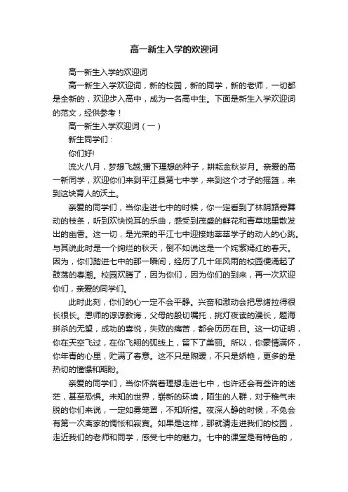 高一新生入学的欢迎词