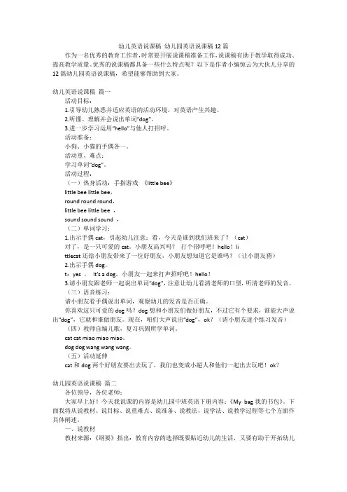 幼儿英语说课稿幼儿园英语说课稿12篇
