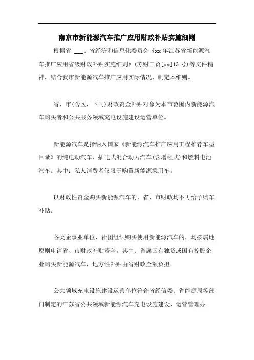 2020年南京市新能源汽车推广应用财政补贴实施细则