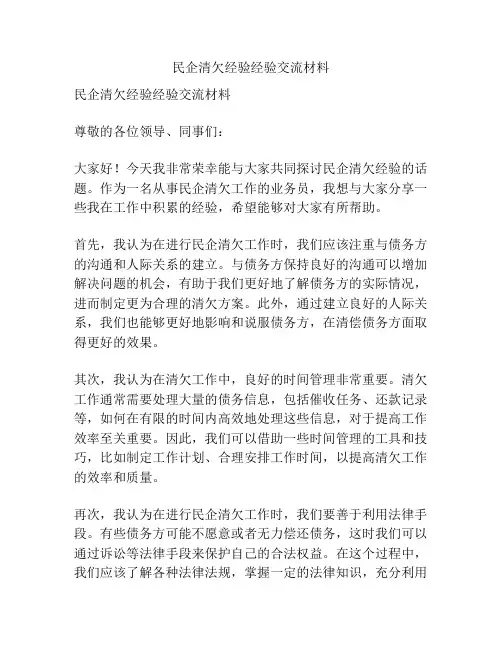 民企清欠经验经验交流材料