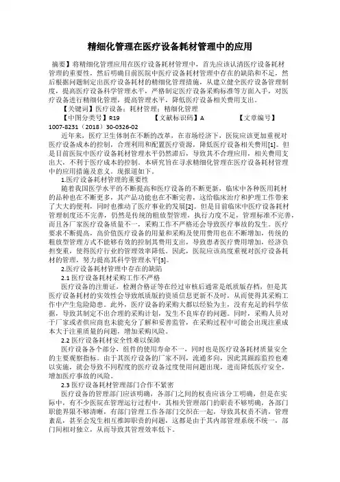 精细化管理在医疗设备耗材管理中的应用