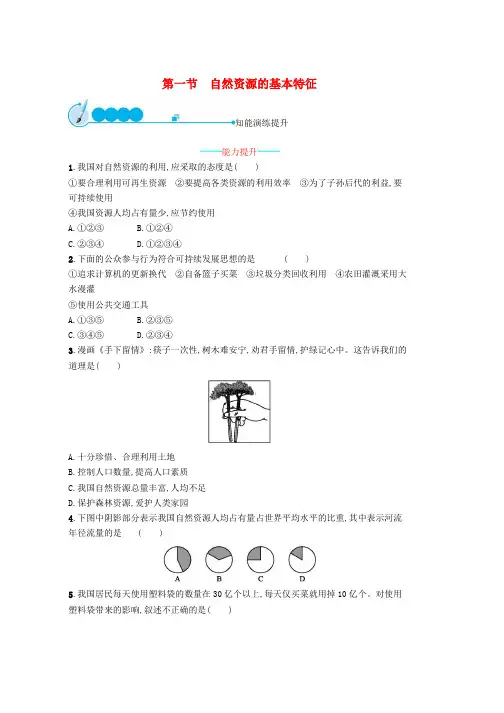人教版八年级地理上册3.1自然资源的基本特征课后习题新版
