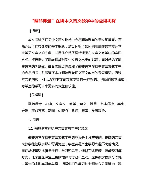 “翻转课堂”在初中文言文教学中的应用初探