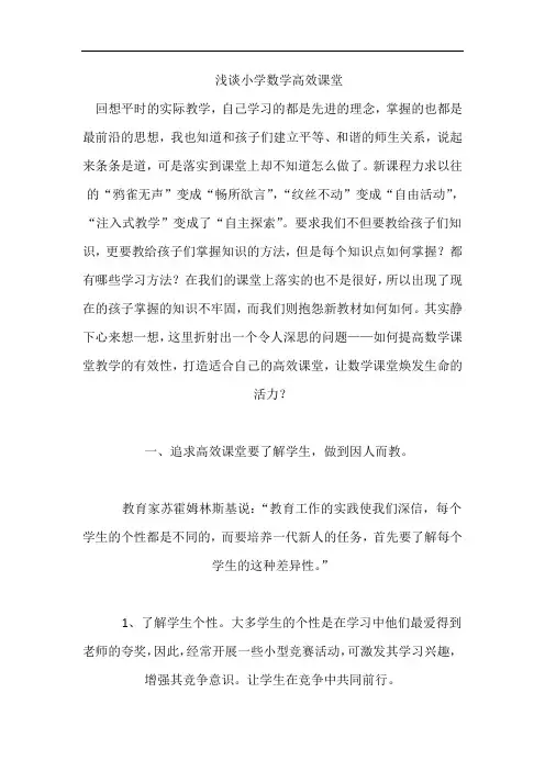 小学数学高效课堂论文