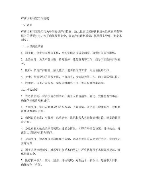 产前诊断科室工作制度