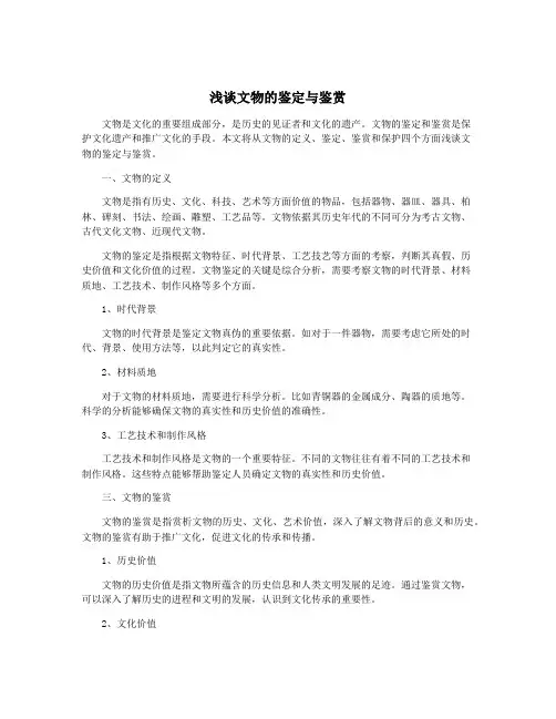 浅谈文物的鉴定与鉴赏