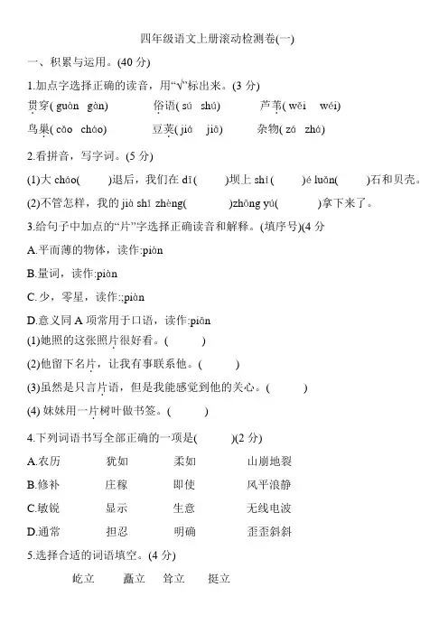 四年级语文上册滚动检测卷(一)