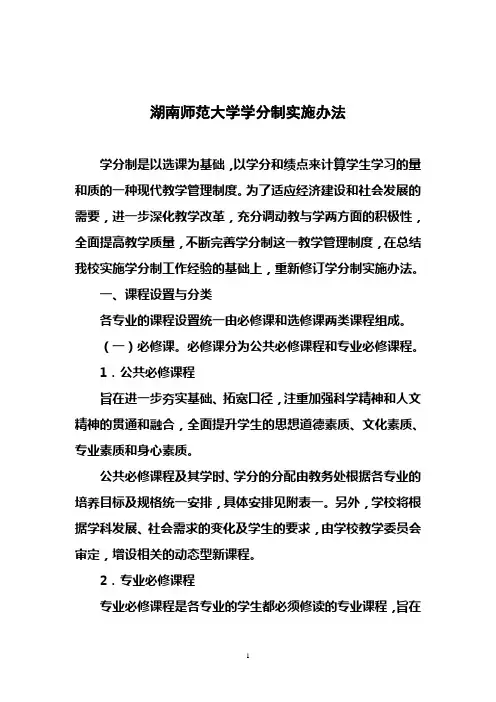 湖南师范大学学分制实施办法