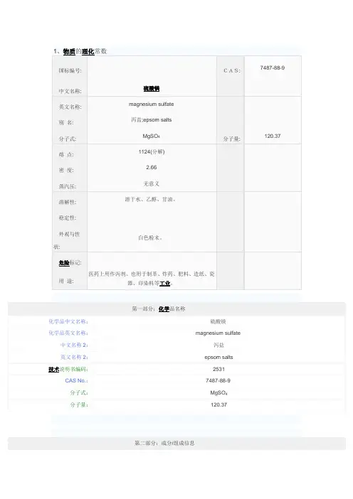 硫酸镁MSDS