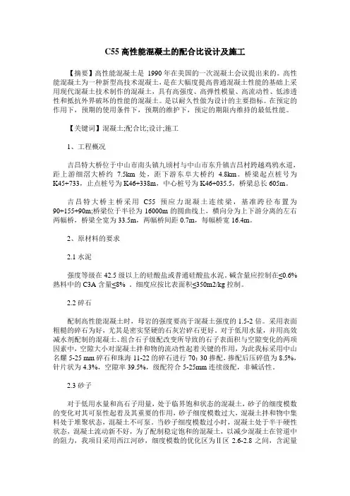 C55高性能混凝土的配合比设计及施工