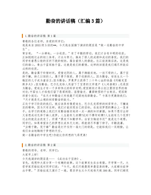 勤奋的讲话稿(汇编3篇)