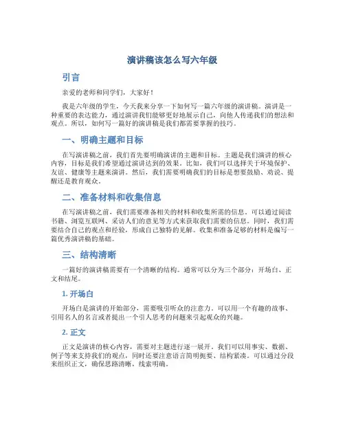 演讲稿该怎么写六年级