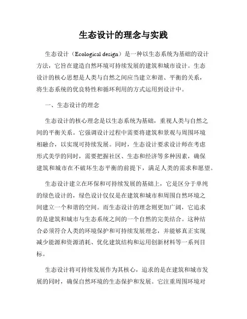生态设计的理念与实践