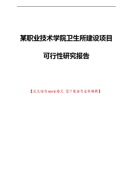 某职业技术学院卫生所建设项目可行性研究报告