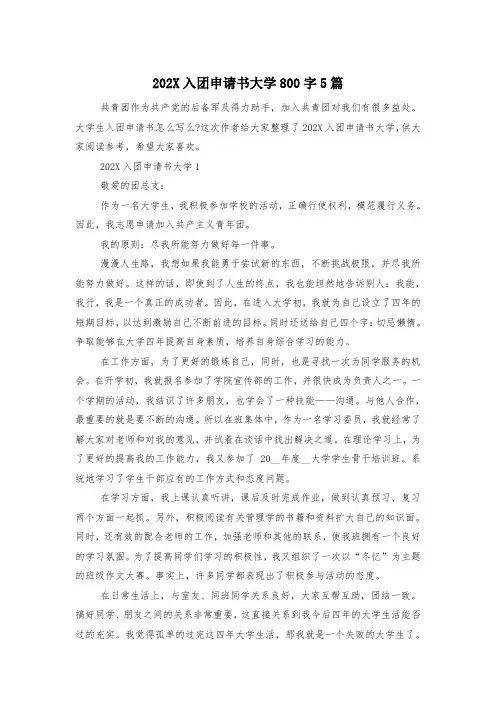 202X入团申请书大学800字5篇
