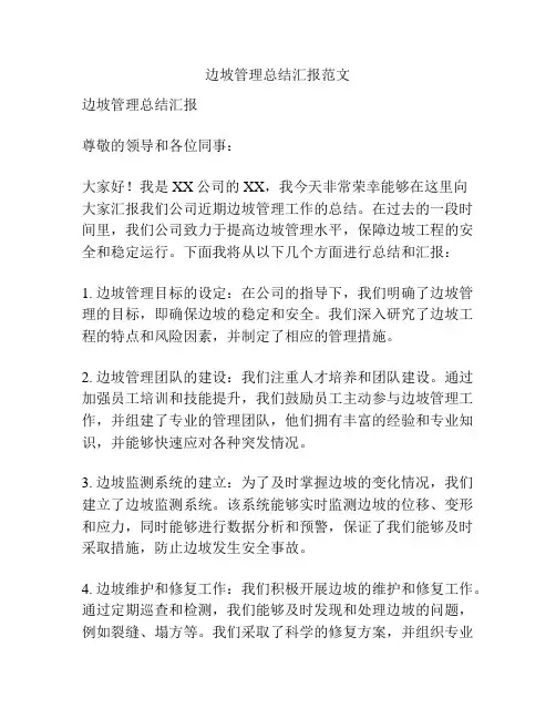 边坡管理总结汇报范文