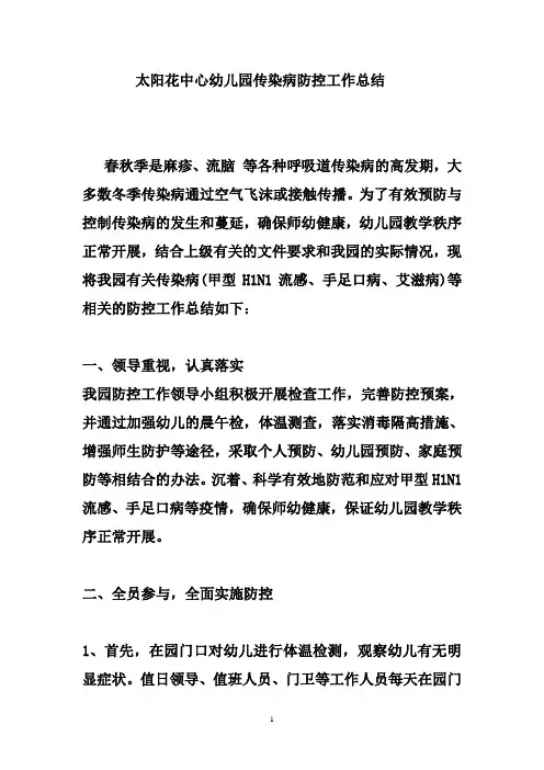 太阳花中心幼儿园传染病防控工作总结 2